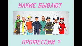 Какие бывают профессии ?