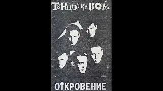 Танцы на Воле - Откровение (1990)