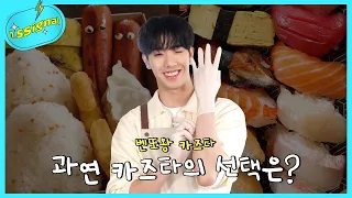 [n.SSignal⚡] EP.9 멤버들을 위한 카즈타의 요리 선물🎁 I KAZUTA's Cooking Gift