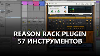 Обзор Reason Rack Plugin - неограниченные возможности