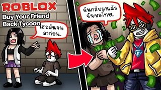 Roblox : Buy Your Friend Back Tycoon ❤️ ใช้เงินซื้อใจแฟนเก่า ให้กลับมารักเรา !!!