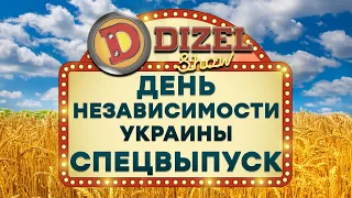 ⚡ День Независимости Украины 2021 - 30 ЛЕТ - Спецвыпуск Дизель Шоу | ЮМОР ICTV