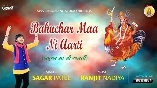 SAGAR PATEL II  BAHUCHAR MAA NI AARTI II MAA RECORDING STUDIO II RANJIT NADIYA