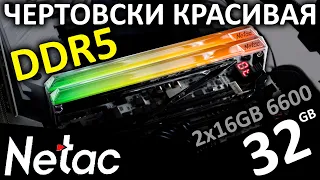 Чертовски красивая DDR5 память Netac Z RGB 2x16GB 6600 (NTZED5P66DP-32S)