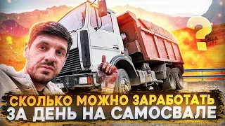 Сколько денег за один день можно заработать на старом самосвале .