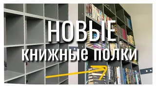 😱Заполняем НОВЫЕ КНИЖНЫЕ ПОЛКИ 🔥 | реорганизация полок