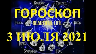 Гороскоп на 3 июля 2021 года Гороскоп на сегодня Гороскоп на завтра Ежедневный гороскоп все знаки