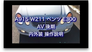 A915　W211 ベンツ E300 AV 後期　内外装 操作説明