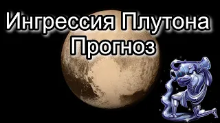 Ингрессия Плутона в 2024. Прогноз для каждого 😃
