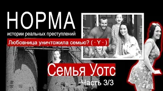 17. СЕМЬЯ УОТТС. ЧАСТЬ 3/3: ПАССИЯ КРИСА | СИЛА ИМПЛАНТОВ | ГОРЬКАЯ ПРАВДА | НОРМА — ИСТОРИИ