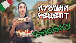 Настоящий ТИРАМИСУ + Рецепт печенья САВОЯРДИ! ТОПовый десерт!