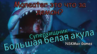 Maneater Самая большая белая акула№10