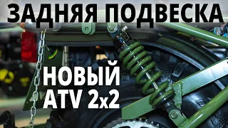 Задняя подвеска и другие обновления ATV 2×2