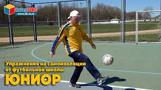 Упражнения на самоизоляции от футбольной школы "Юниор Новопавловск"