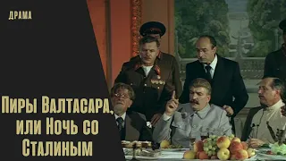 ТРАГЕДИЯ И ФАРС СОЧЕТАЮТСЯ ЗДЕСЬ ОЧЕНЬ ГАРМОНИЧНО!  Пиры Валтасара, или Ночь со Сталиным!  Драма.