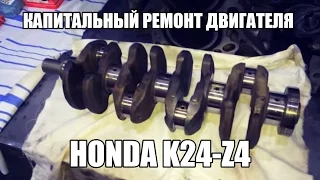 Капитальный ремонт двигателя Honda K24-Z4
