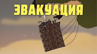 Forts | Эвакуация