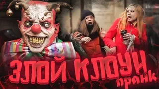 Злой клоун ПРАНК // Шоу подстава // Horror job prank