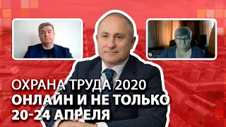 Программа Онлайн конференции по охране труда 2020  Обзор организаторов