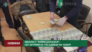 Обшуки у Київводоканалі: СБУ затримала посадовця на хабарі