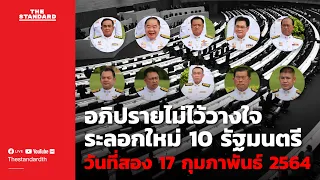 LIVE: อภิปรายไม่ไว้วางใจระลอกใหม่ 10 รัฐมนตรี วันที่สอง 17 กุมภาพันธ์ 2564 ช่วง 3