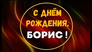 БОРИС, с Днём Рождения ! / С Днём Рождения, БОРЯ ! / Поздравление с Днём Рождения БОРИСА !