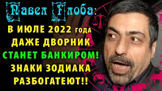 Павел Глоба: В ИЮЛЕ 2022 года ДАЖЕ ДВОРНИК станет БАНКИРОМ! Эти знаки зодиака внезапно разбогатеют