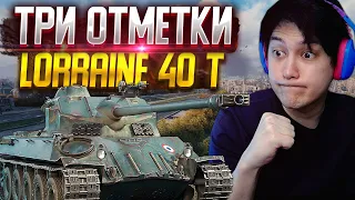 💥3 ОТМЕТКИ НА ВСЕХ ПРЕМАХ - Lorraine 40t! ОБЩАЕМСЯ В ЧАТЕ! Мир Танков Стрим.