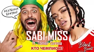 Sabi Miss ft. Tomer Savoia - Кто чемпион? (Премьера клипа 2018)