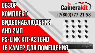 Комплект видеонаблюдения AHD 2Мп Ps-Link KIT-A216HD 16 камер для помещения