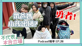 【Podcast精華】不代表本台立場ep.26：叫我們勇者！帶小孩、爸媽、阿嬤出國啦！