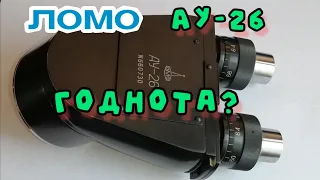 Бинокулярная насадка АУ-26