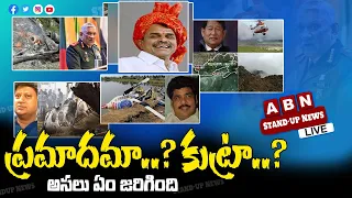 ప్రమాదమా..? కుట్రా..? | Bipin Rawat Helicopter Crash: Accident or Conspiracy? | ABN Stand Up News