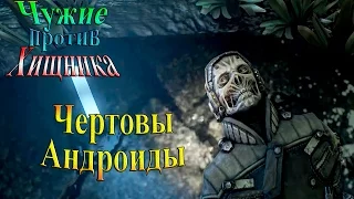 Aliens vs Predator (Чужие против хищника) - часть 3 - Чертовы Андроиды