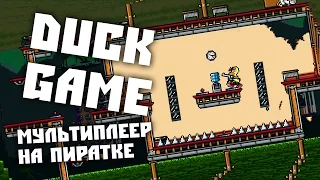 DUCK GAME МУЛЬТИПЛЕЕР НА ПИРАКТЕ