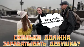 Сколько ДОЛЖНА зарабатывать женщина в России? Опрос парней!