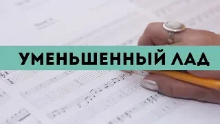 Музыкальный ликбез   - Уменьшенный лад