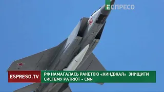 РФ намагалась ракетою КИНДЖАЛ знищити систему Patriot