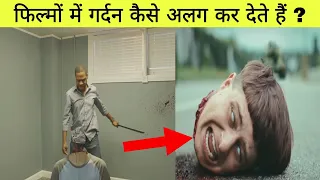 फिल्मों में गर्दन को कैसे अलग कर देते हैं ? how to take off heads in movies in Hindi ?