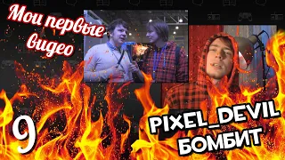 Pixel_Devil смотрит свои первые видео ч.9 - Игромир, Глитчи, Gameshelf