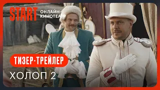 Холоп 2 | Тизер-трейлер