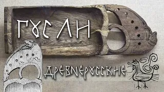 Реплика гуслей XII века с Тихвинского раскопа в Великом Новгороде