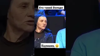 Хто такий Володя 😁