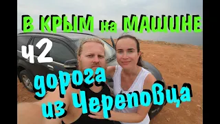 В Крым на машине 2019.  2 часть. дорога Череповец - Севастополь. Трасса Дон. Воронеж, Ростов на Дону