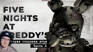 FNaF 3 ► он всегда был здесь [История создания, часть 3] ( ФНАФ Five Nights at Freddy's  ) | Реакция