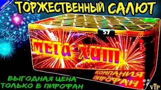 TKB057 Салют 57 разнокалиберных залпов, фейерверк Мега-Хит (веерный) 2023