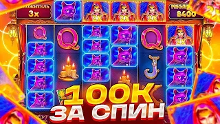 ЗАНОС 130.000 В MADAM DESTINITY I ВЫЙГРАЛ 100.000 ЗА 1 СПИН I КУПИЛ БОНУСКУ ЗА 70.000 I MAXWIN