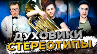 20 Типов ДУХОВИКОВ