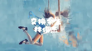 林俊杰  - 交换余生 【 半小時版本】 「交换余生 是我 非我 苦与乐⠀」