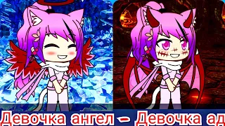 Клип~Девочка ангел-Девочка ад~Gacha life~